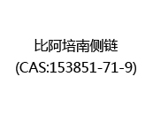 比阿培南侧链(CAS:152024-05-15)