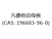 凡德他尼母核(CAS: 192024-05-15)