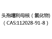 头孢噻利母核（氯化物)（CAS:112024-05-15）