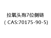 拉氧头孢7位侧链（CAS:72024-05-15)